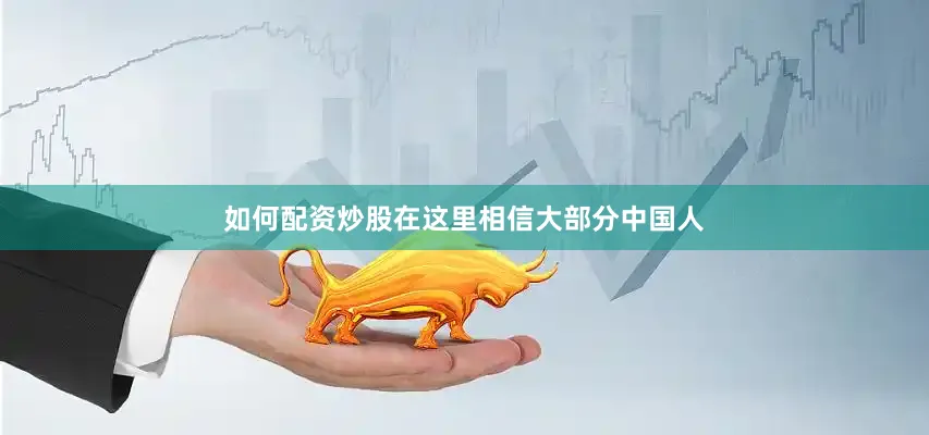 如何配资炒股在这里相信大部分中国人