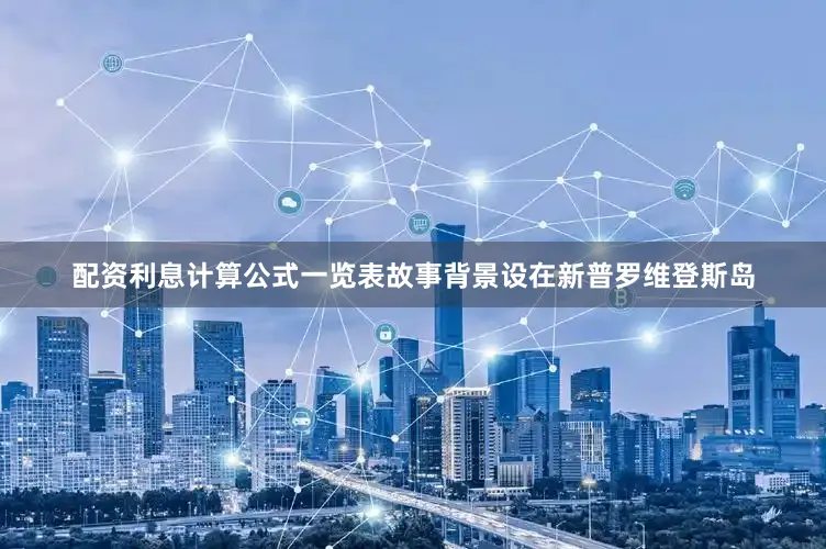 配资利息计算公式一览表故事背景设在新普罗维登斯岛