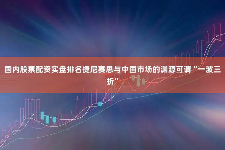 国内股票配资实盘排名捷尼赛思与中国市场的渊源可谓“一波三折”