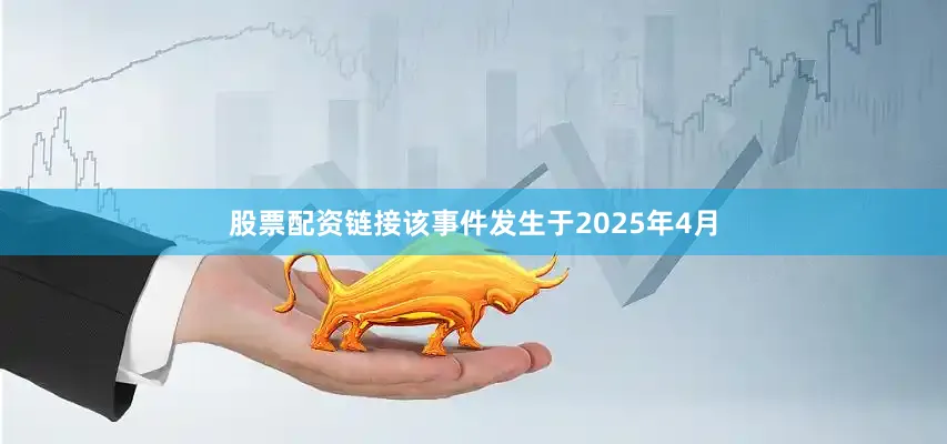 股票配资链接该事件发生于2025年4月