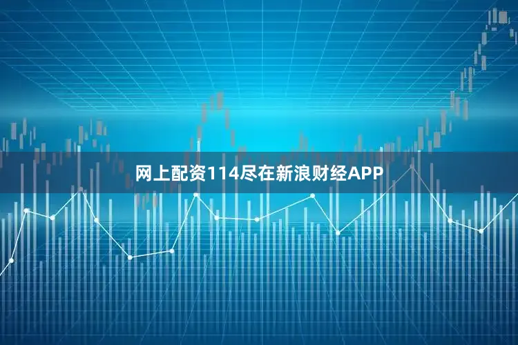 网上配资114尽在新浪财经APP