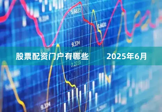 股票配资门户有哪些        2025年6月