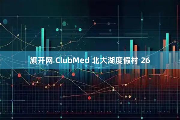 旗开网 ClubMed 北大湖度假村 26