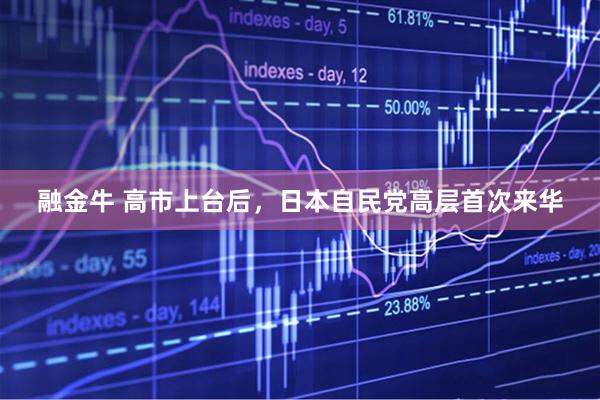 融金牛 高市上台后，日本自民党高层首次来华