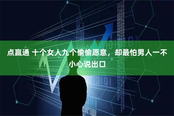 点赢通 十个女人九个偷偷愿意，却最怕男人一不小心说出口